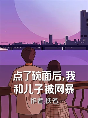 点了碗面后，我和儿子被网暴