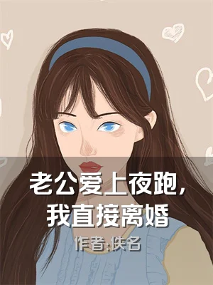 老公爱上夜跑，我直接离婚