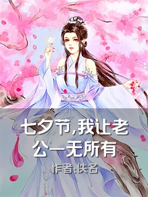 七夕节，我让老公一无所有