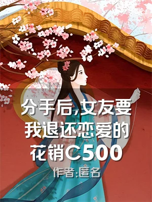 分手后，女友要我退还恋爱的花销C500