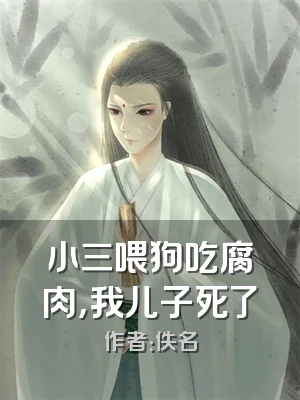 小三喂狗吃腐肉，我儿子死了
