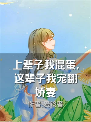 上辈子我混蛋，这辈子我宠翻娇妻