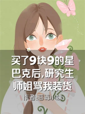 买了9块9的星巴克后，研究生师姐骂我装货