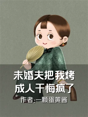 未婚夫把我烤成人干悔疯了