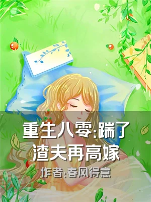 重生八零：踹了渣夫再高嫁