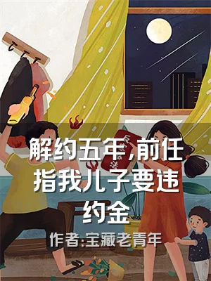解约五年，前任指我儿子要违约金