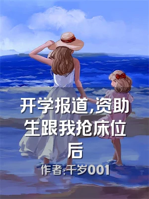 开学报道，资助生跟我抢床位后