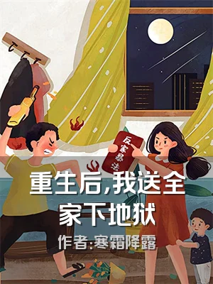 重生后，我送全家下地狱
