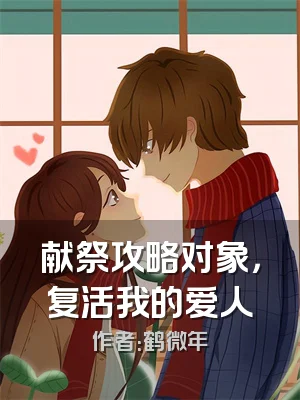 献祭攻略对象，复活我的爱人