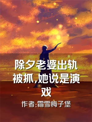 除夕老婆出轨被抓，她说是演戏