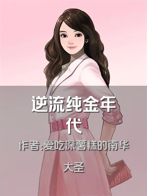 逆流纯金年代