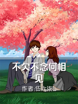 不欠不念何相见