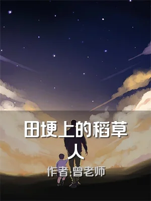 田埂上的稻草人