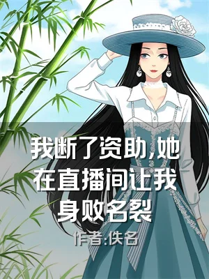 我断了资助，她在直播间让我身败名裂