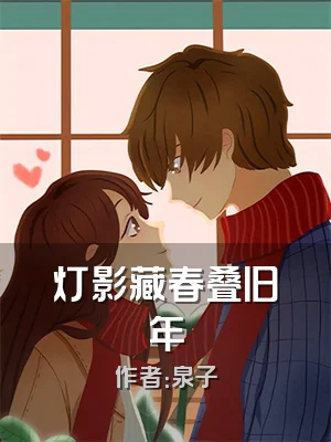 灯影藏春叠旧年