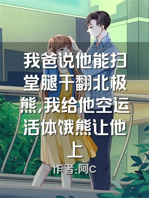 我爸说他能扫堂腿干翻北极熊，我给他空运活体饿熊让他上