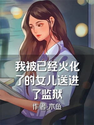 我被已经火化了的女儿送进了监狱