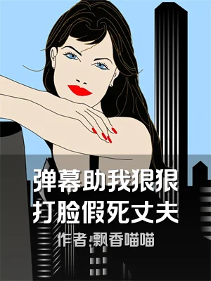 弹幕助我狠狠打脸假死丈夫