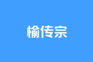 榆传宗