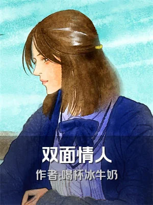 双面情人