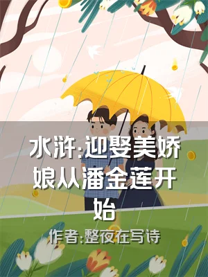 水浒：迎娶美娇娘从潘金莲开始