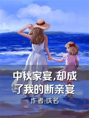 中秋家宴，却成了我的断亲宴