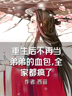 重生后不再当弟弟的血包，全家都疯了