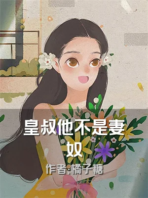 皇叔他不是妻奴