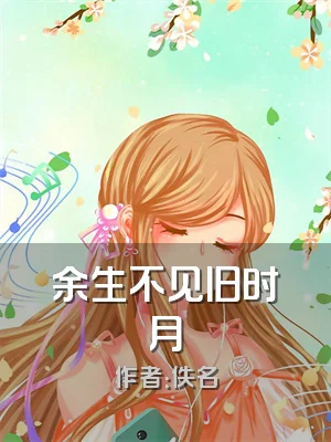 余生不见旧时月