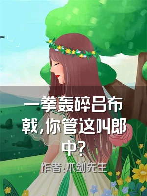 一拳轰碎吕布戟，你管这叫郎中？