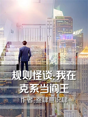 规则怪谈：我在克系当阎王