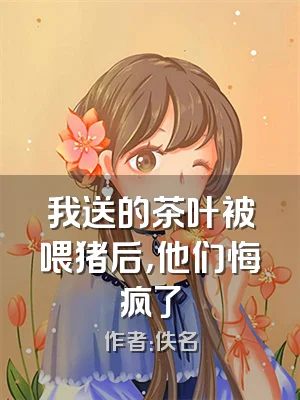 我送的茶叶被喂猪后，他们悔疯了