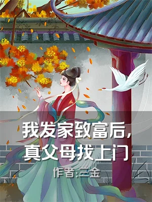 我发家致富后，真父母找上门