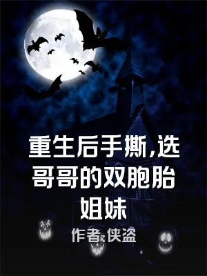 重生后手撕，选哥哥的双胞胎姐妹