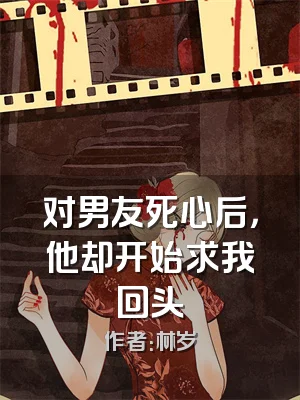 对男友死心后，他却开始求我回头