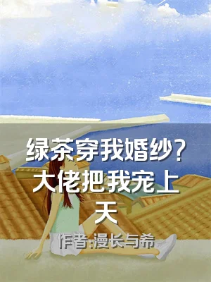 绿茶穿我婚纱？大佬把我宠上天