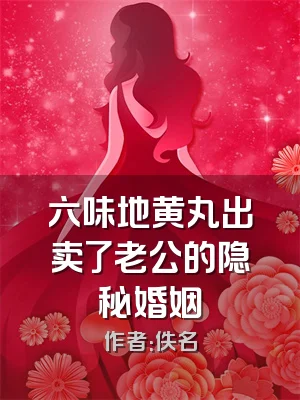 六味地黄丸出卖了老公的隐秘婚姻