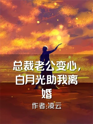 总裁老公变心，白月光助我离婚