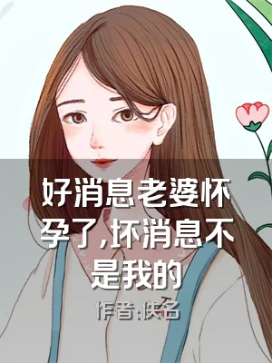 好消息老婆怀孕了，坏消息不是我的