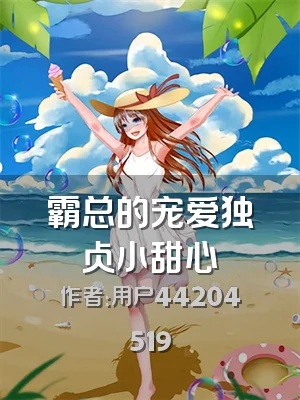 霸总的宠爱独占小甜心