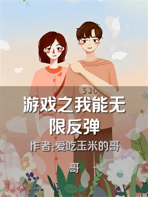游戏之我能无限反弹