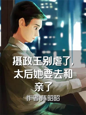 摄政王别虐了，太后她要去和亲了