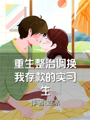 重生整治调换我存款的实习生