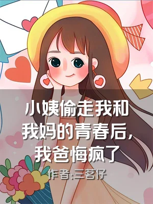 小姨偷走我和我妈的青春后，我爸悔疯了