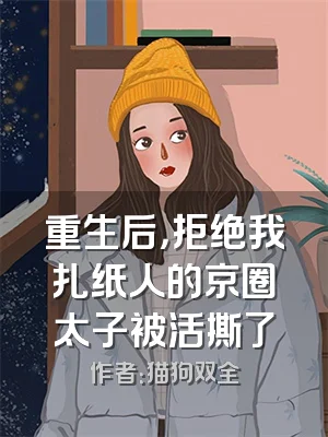 重生后，拒绝我扎纸人的京圈太子被活撕了