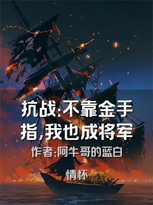 抗战：不靠金手指，我也成将军