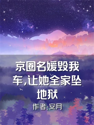 京圈名媛毁我车，让她全家坠地狱