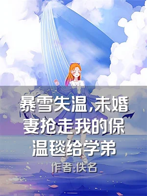暴雪失温，未婚妻抢走我的保温毯给学弟