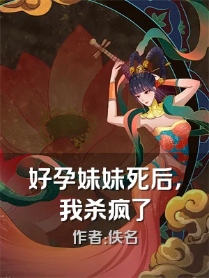 好孕妹妹死后，我杀疯了