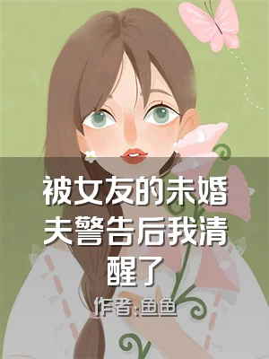 被女友的未婚夫警告后我清醒了